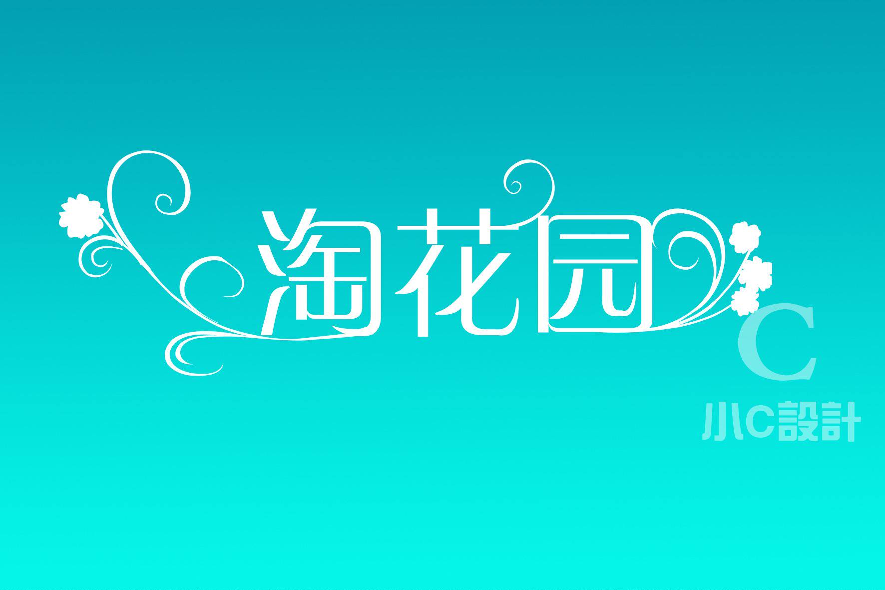 艾尚美家居服饰