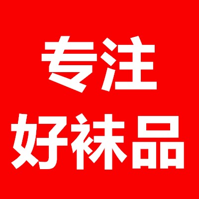 品牌袜品厂家直供店