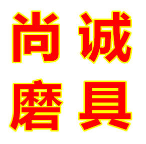 尚诚磨具制造厂
