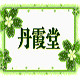 丹霞堂野生中草药的LOGO