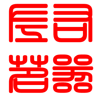 左右茗器