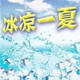 冰凉一夏小屋