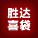 菏泽胜达喜袋制品厂
