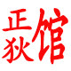 正狄馆