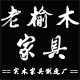 山东老榆木家具厂