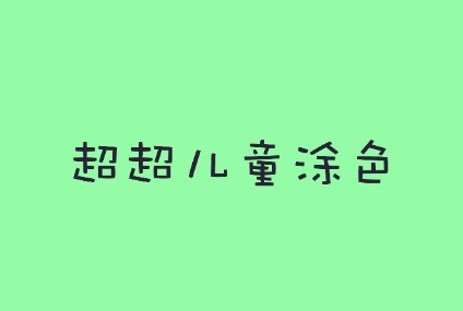 超超儿童涂色