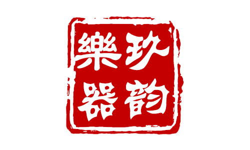 玖韵乐器