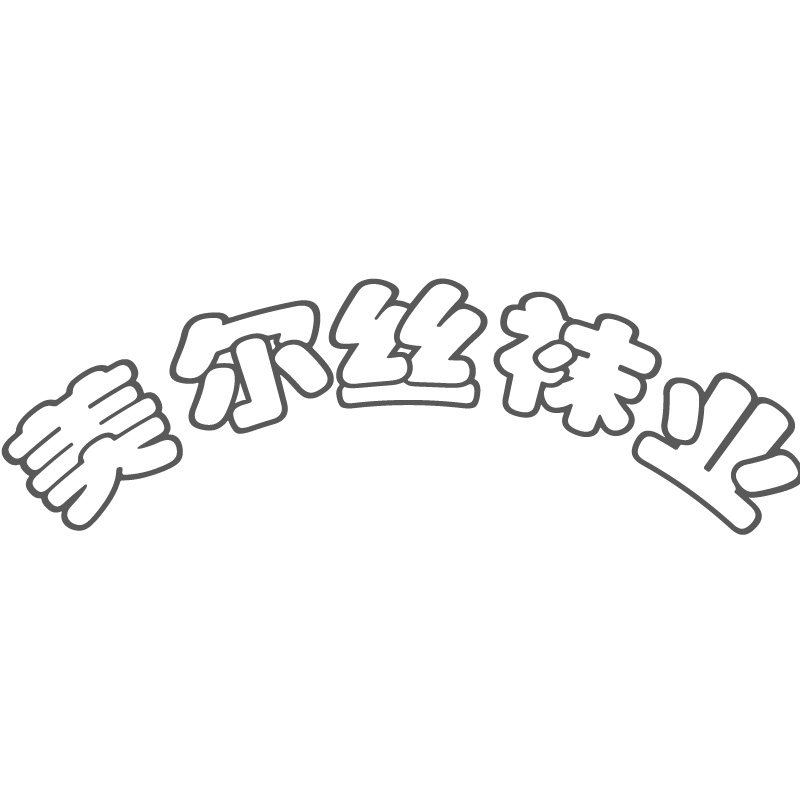 美尔丝袜业