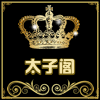 太子阁木雕装饰馆