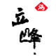 青龙满族立峰土特产的LOGO