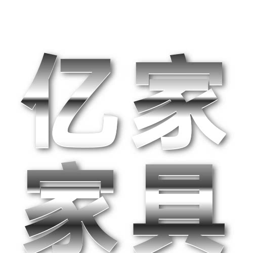 欧美雅家具