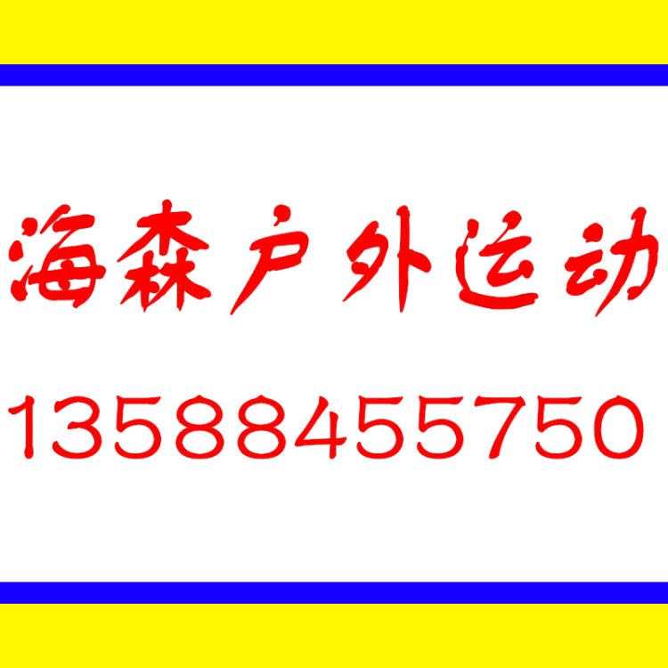 海森户外运动