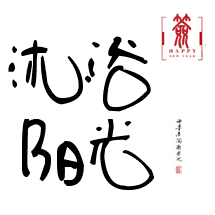 沐浴阳光工作室