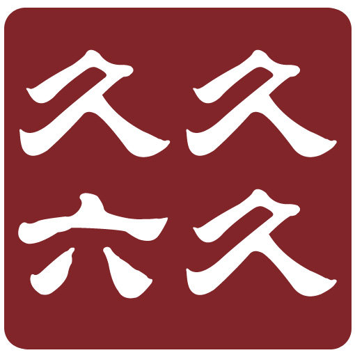 久久六久 亚麻诚品