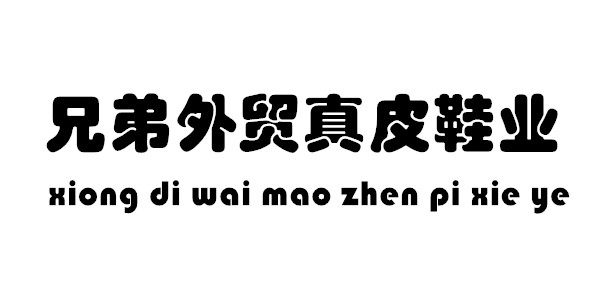 兄弟外贸真皮鞋业的LOGO