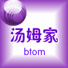 汤姆家
