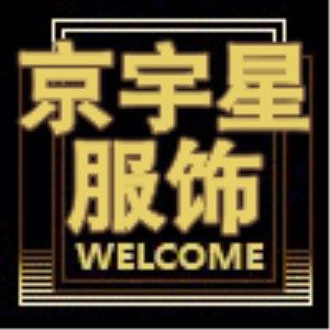 京宇星服饰工厂店