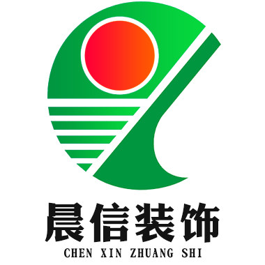 晨信装饰工程