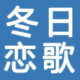 冬日恋歌美妆店