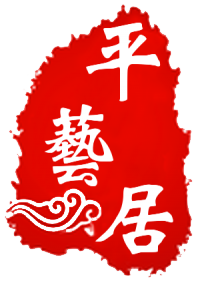平艺居红木古典家具的LOGO
