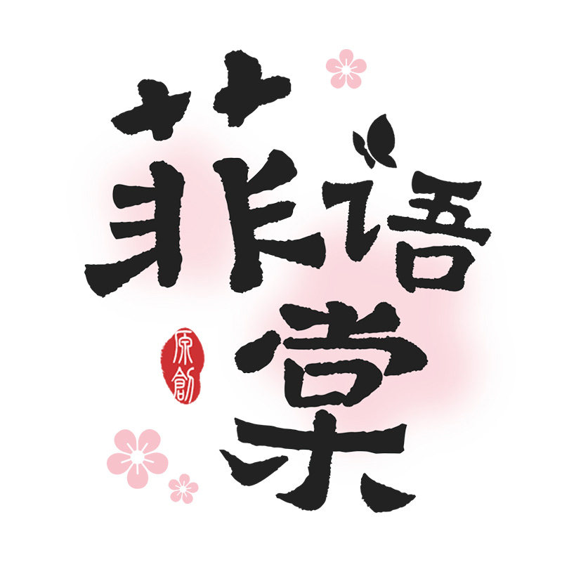 菲语棠 刘子菲国风原创工作室