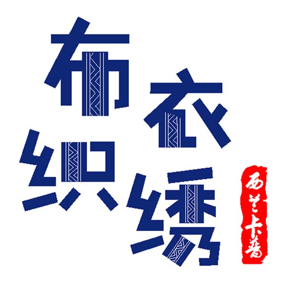 布衣织绣
