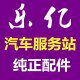乐亿汽车服务站