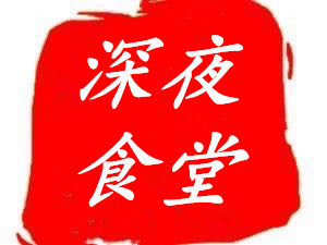 深夜食堂零食馆