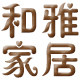 和雅家居饰品布艺