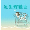 足生辉手工牛皮鞋店的LOGO