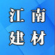 江南建材销售中心