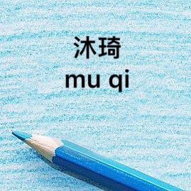 沐琦品质睡衣店