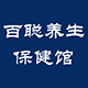 百聪养生保健馆