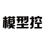 模型控