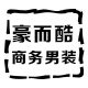 豪而酷名品店