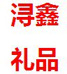 浔鑫饰品批发