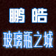 鹏皓玻璃瓶之城