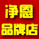 净恩品牌店