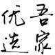 吾家优选 严选品质