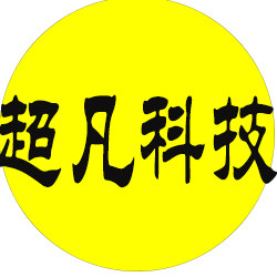 超凡环保科技