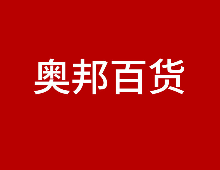 奥邦百货