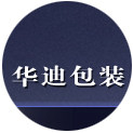华迪包装