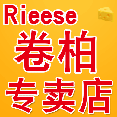 richeese丽芝士卷柏专卖店