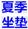 夏季坐垫批发的LOGO