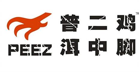 普洱二中鸡脚总店的LOGO