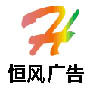 广州恒风广告
