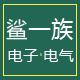 鲨一族电子电气