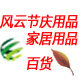 风云节庆百货用品