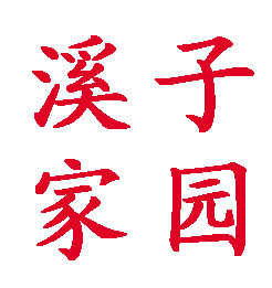 溪子家园仿真绿植