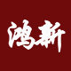 鸿新塑业有限公司的LOGO
